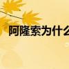 阿隆索為什么來拜仁 阿隆索為什么去拜仁 