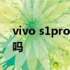 vivo s1pro有快充嗎 vivoS15Pro支持快充嗎 