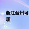浙江臺州可提供SKG電烤箱維修服務地址在哪