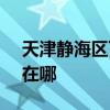 天津靜海區可提供SKG電烤箱維修服務地址在哪