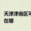 天津津南區可提供榮事達電烤箱維修服務地址在哪