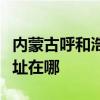 內蒙古呼和浩特可提供帥康電烤箱維修服務地址在哪
