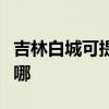 吉林白城可提供榮事達電烤箱維修服務地址在哪