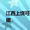 江西上饒可提供SKG電烤箱維修服務地址在哪