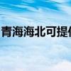 青海海北可提供德意電烤箱維修服務地址在哪