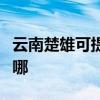 云南楚雄可提供飛利浦電烤箱維修服務地址在哪