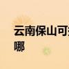 云南保山可提供SKG電烤箱維修服務地址在哪