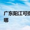 廣東陽江可提供榮事達電烤箱維修服務地址在哪