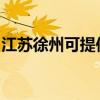 江蘇徐州可提供東菱面包機維修服務地址在哪
