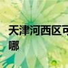 天津河西區可提供象印電烤箱維修服務地址在哪