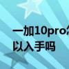 一加10pro怎么樣值得入手嗎 一加10Pro可以入手嗎 