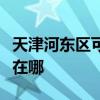 天津河東區可提供飛利浦電烤箱維修服務地址在哪