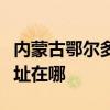 內蒙古鄂爾多斯可提供東菱面包機維修服務地址在哪