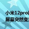 小米12pro屏幕發黃是什么原因 小米12pro屏幕突然變黃怎么辦 