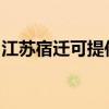 江蘇宿遷可提供帥康電烤箱維修服務地址在哪