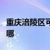 重慶涪陵區可提供帥康電烤箱維修服務地址在哪