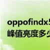 oppofindx5pro峰值亮度 oppoFindX5Pro峰值亮度多少 