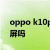 oppo k10pro是直屏嗎 OPPOK10支持2K屏嗎 