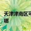 天津津南區可提供虎牌電烤箱維修服務地址在哪