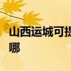 山西運城可提供榮事達電烤箱維修服務地址在哪