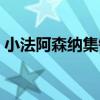 小法阿森納集錦 阿森納為什么不回購小法啊 