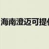 海南澄邁可提供德意電烤箱維修服務地址在哪