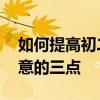 如何提高初二學生的語文成績:學習語文要注意的三點