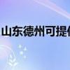 山東德州可提供德意電烤箱維修服務地址在哪