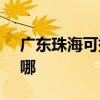 廣東珠海可提供SKG電烤箱維修服務地址在哪