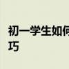 初一學生如何學好語文？初中語文高效學習技巧