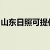 山東日照可提供東菱面包機維修服務地址在哪