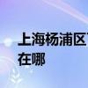 上海楊浦區可提供SKG電烤箱維修服務地址在哪