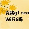 真我gt neo3電競版上架 真我GTNeo3支持WiFi6嗎 