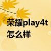 榮耀play4t pro拍照怎么樣 榮耀Play6T拍照怎么樣 