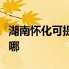 湖南懷化可提供榮事達電烤箱維修服務地址在哪