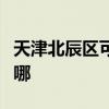 天津北辰區可提供帥康電烤箱維修服務地址在哪