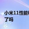 小米11性能模式還發熱嗎 小米11性能受限制了嗎 