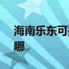 海南樂東可提供SKG電烤箱維修服務地址在哪
