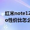 紅米note12 pro值得入手嗎 紅米note12pro性價比怎么樣 