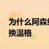 為什么阿森納不能解雇溫格 阿森納為什么不換溫格 