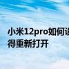 小米12pro如何設置上滑退出 小米12pro為什么退出應用就得重新打開 