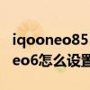 iqooneo855版智能投屏在哪里設置 iQOONeo6怎么設置投屏 