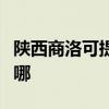 陜西商洛可提供榮事達電烤箱維修服務地址在哪