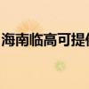 海南臨高可提供東菱面包機維修服務地址在哪