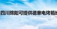 四川綿陽可提供德意電烤箱維修服務地址在哪