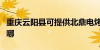 重慶云陽縣可提供北鼎電烤箱維修服務地址在哪