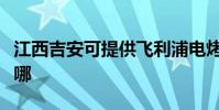 江西吉安可提供飛利浦電烤箱維修服務地址在哪