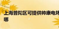 上海普陀區可提供帥康電烤箱維修服務地址在哪