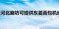 河北廊坊可提供東菱面包機維修服務地址在哪