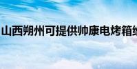 山西朔州可提供帥康電烤箱維修服務地址在哪